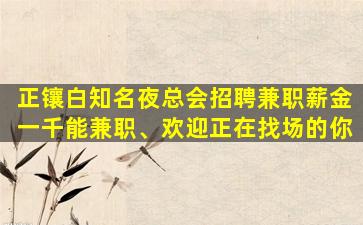 舟山KTV招聘
